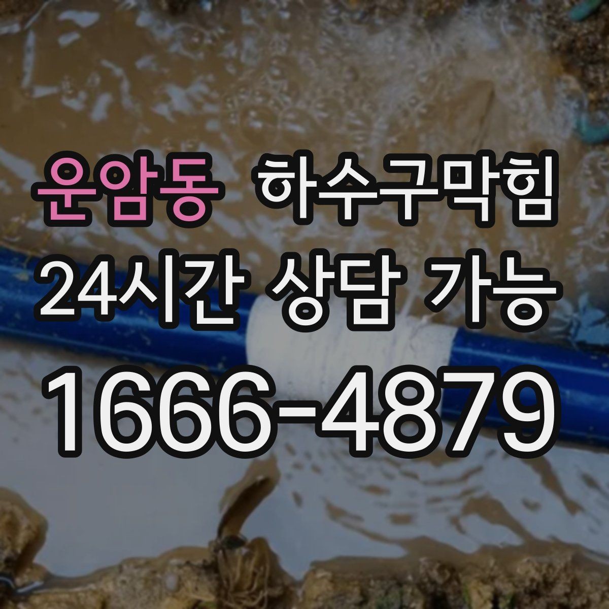 운암동 하수구막힘 주차 동선 조정 협조 안내