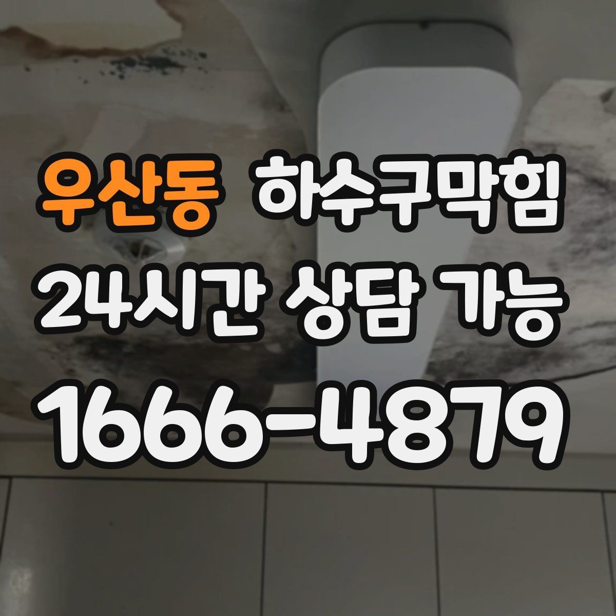 우산동 하수구막힘 학원 시험 기간에 터진 화장실 이슈