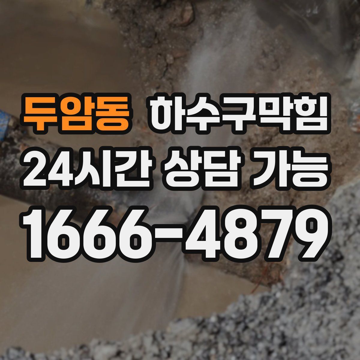 두암동 하수구막힘