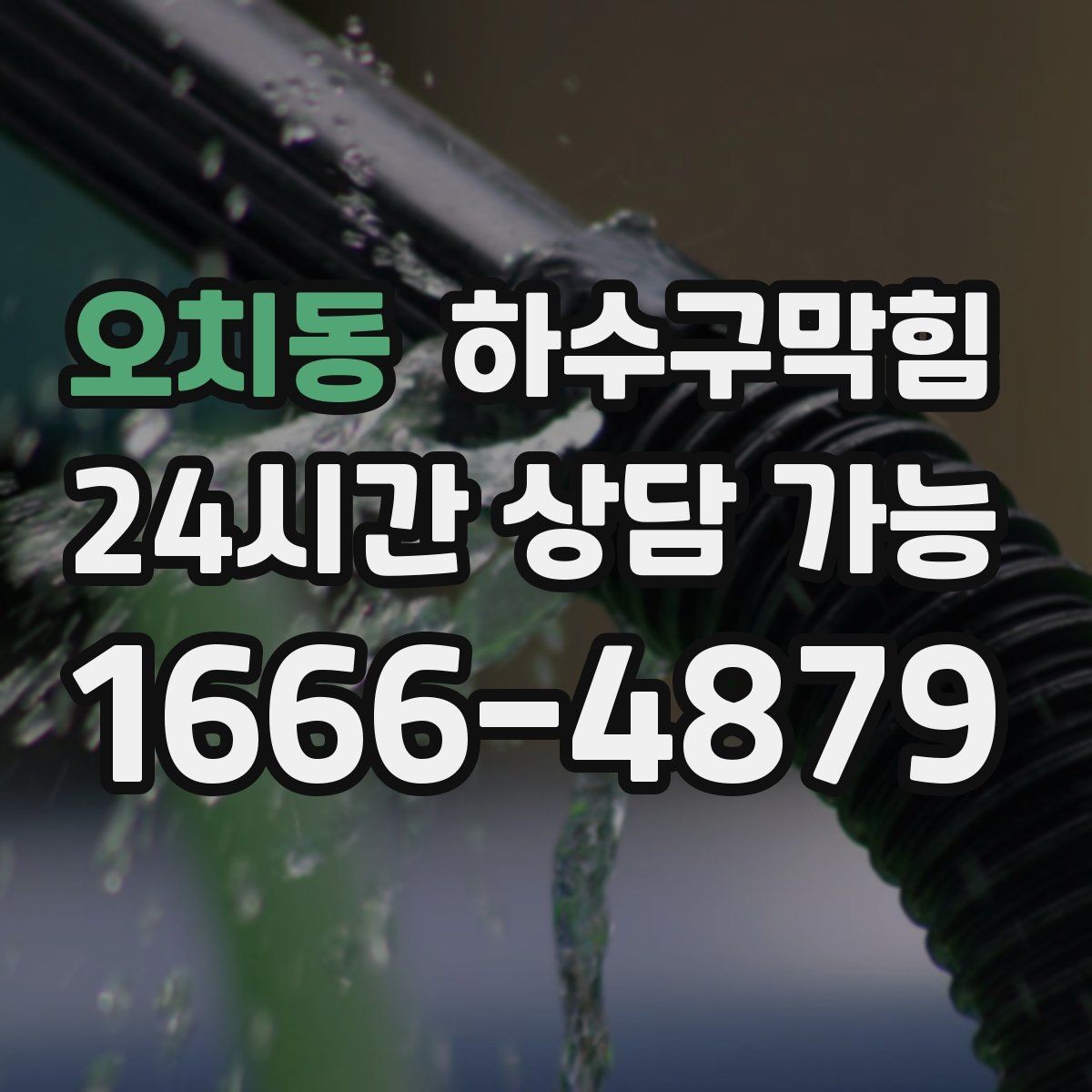 오치동 하수구막힘 매장 출입문 손잡이가 젖어 있던 새벽