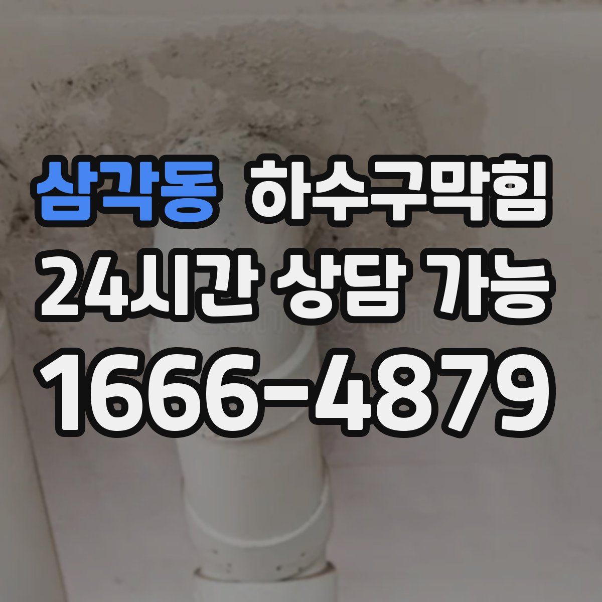 삼각동 하수구막힘