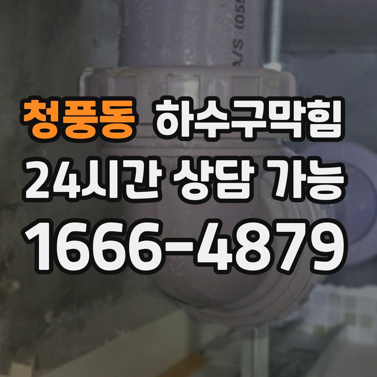 청풍동 하수구막힘