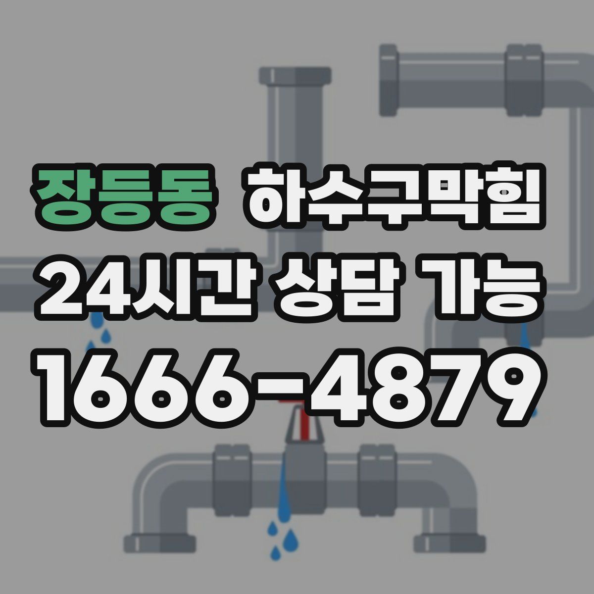 장등동 하수구막힘