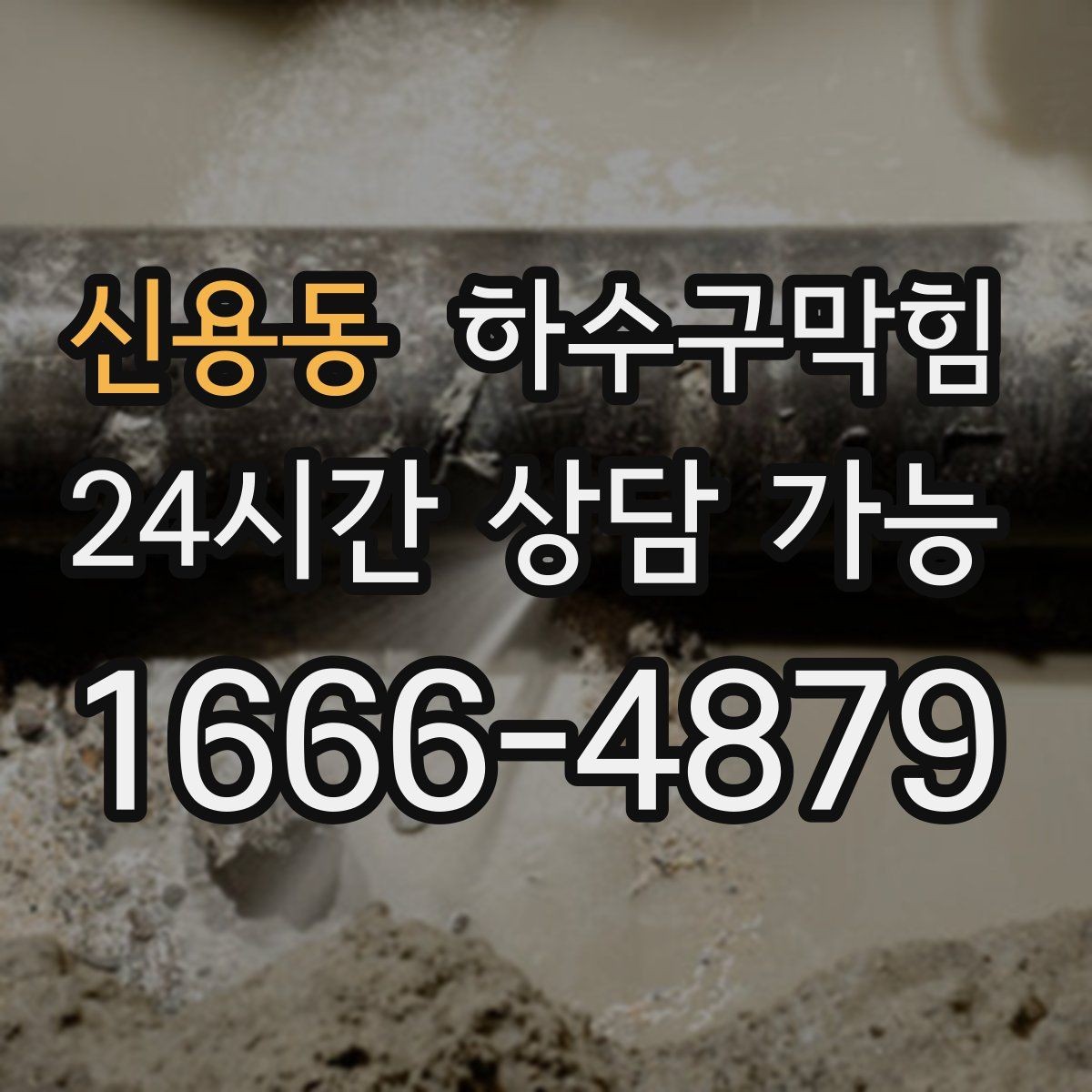 신용동 하수구막힘 레스토랑 키친 배수 표준 운영