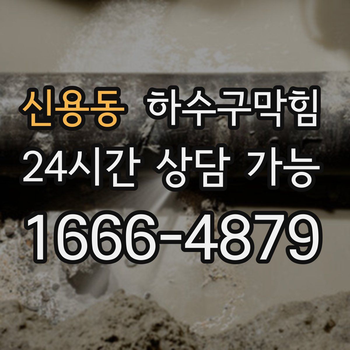 신용동 하수구막힘