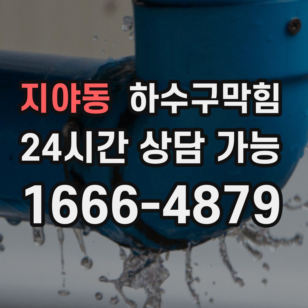 지야동 하수구막힘