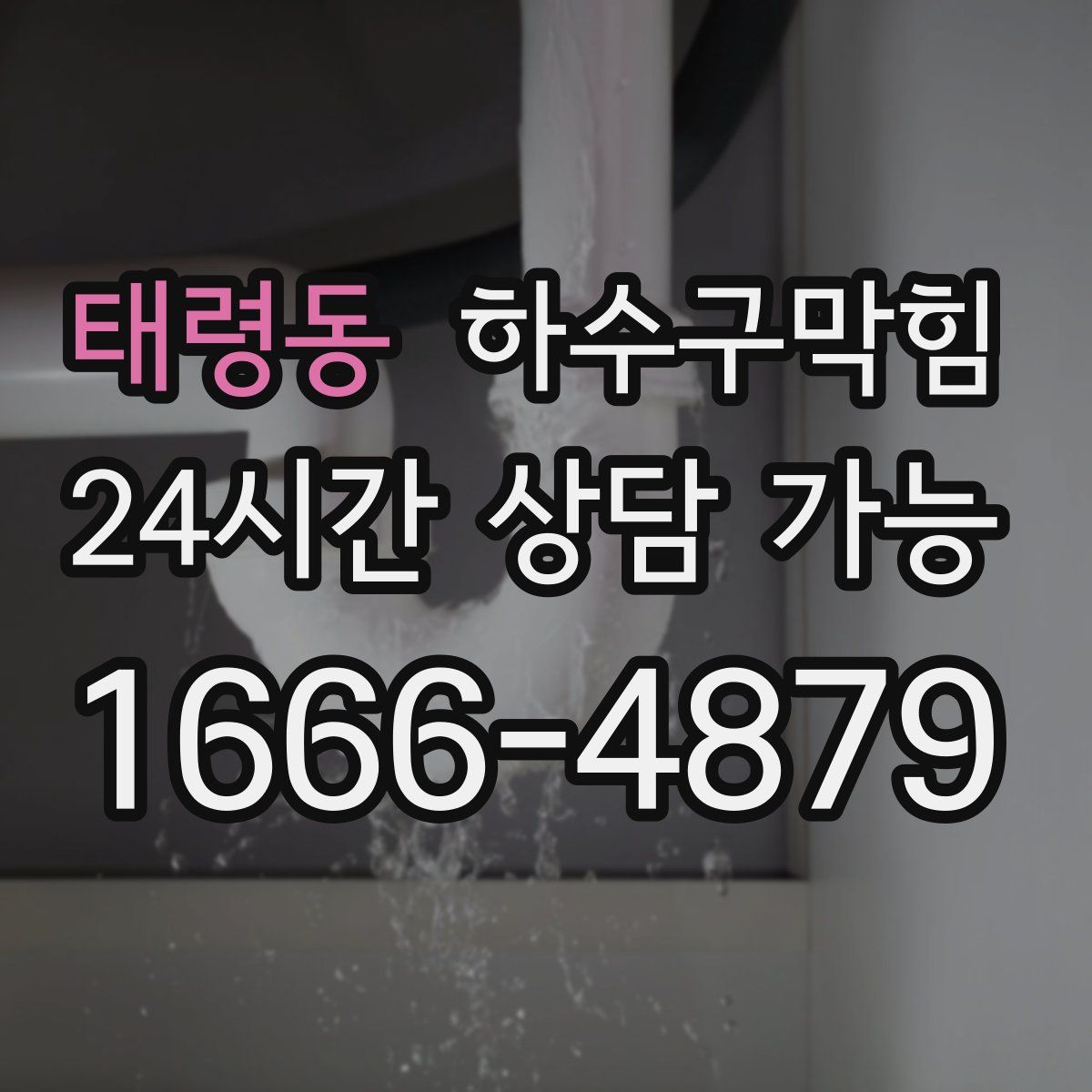 태령동 하수구막힘