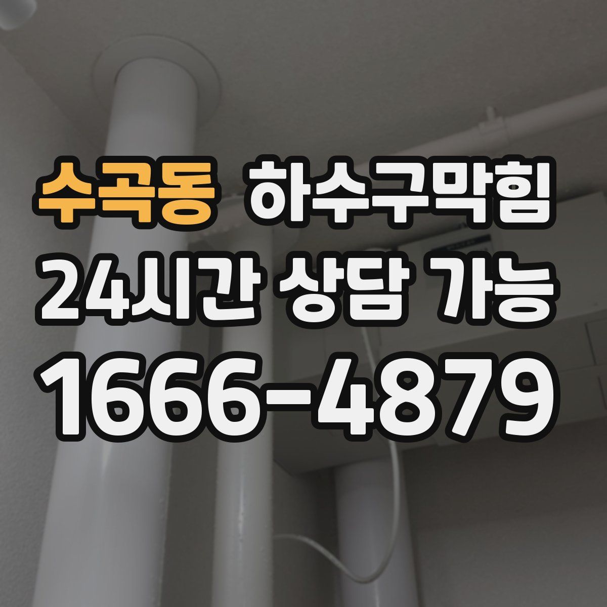 수곡동 하수구막힘