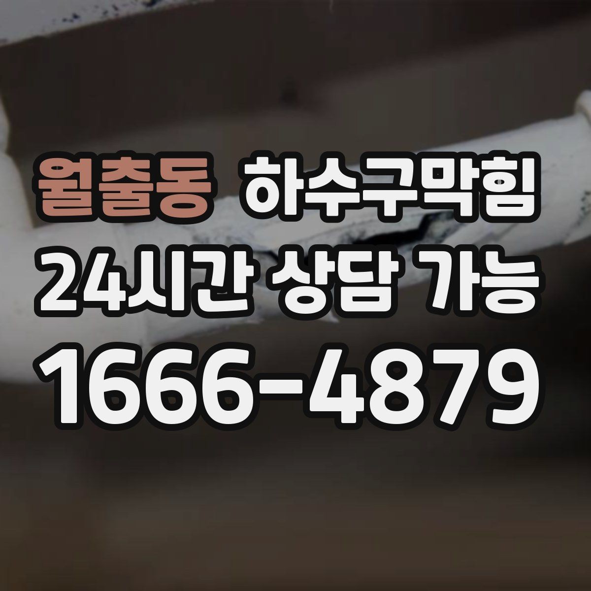 월출동 하수구막힘 안내 모니터 아래 케이블 트레이의 습기