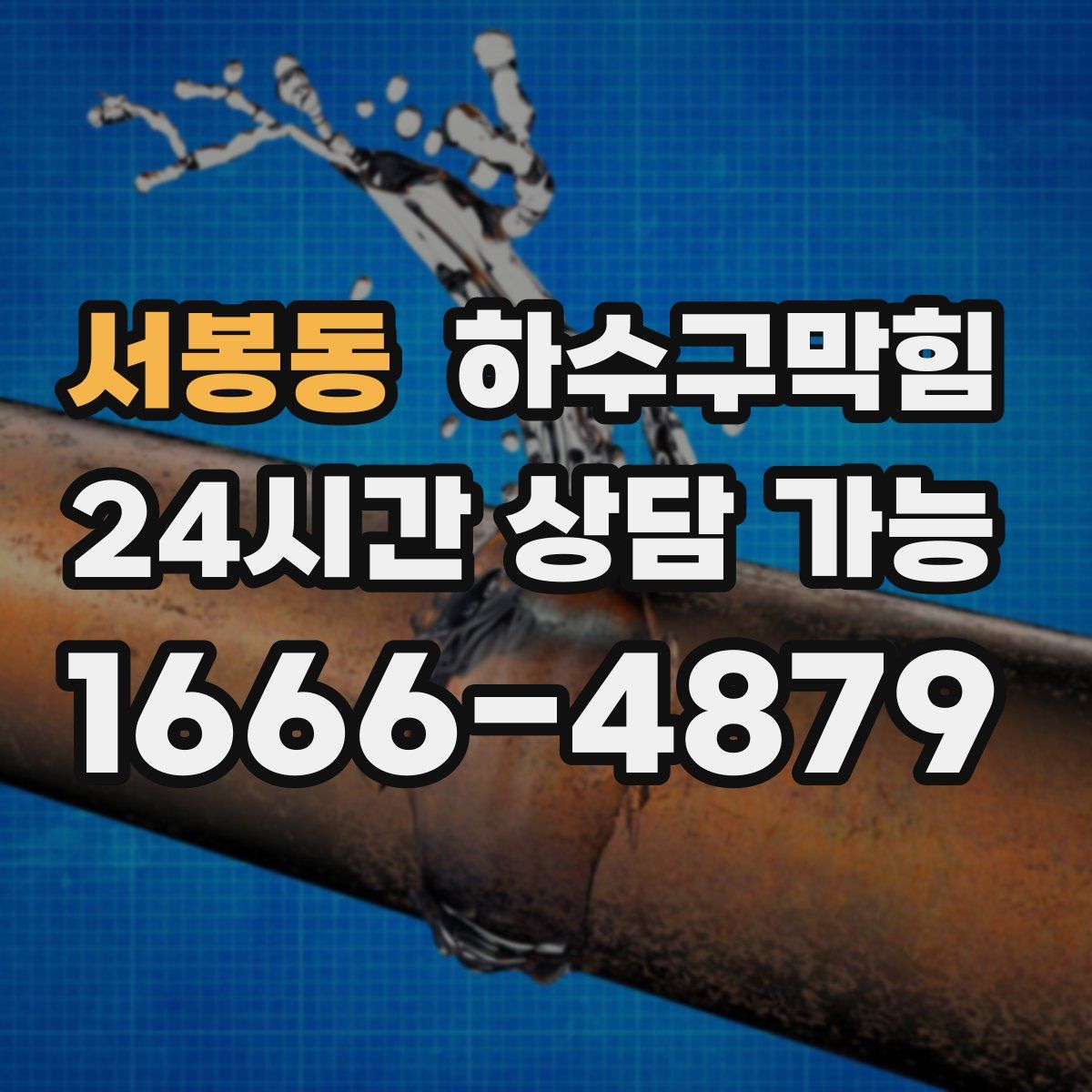 서봉동 하수구막힘