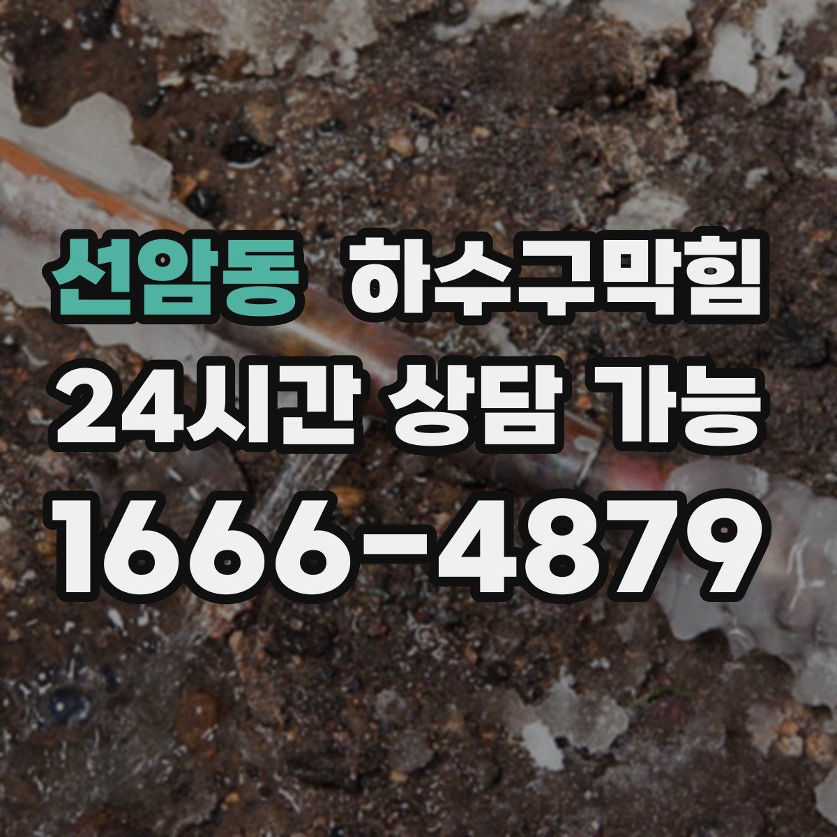 선암동 하수구막힘