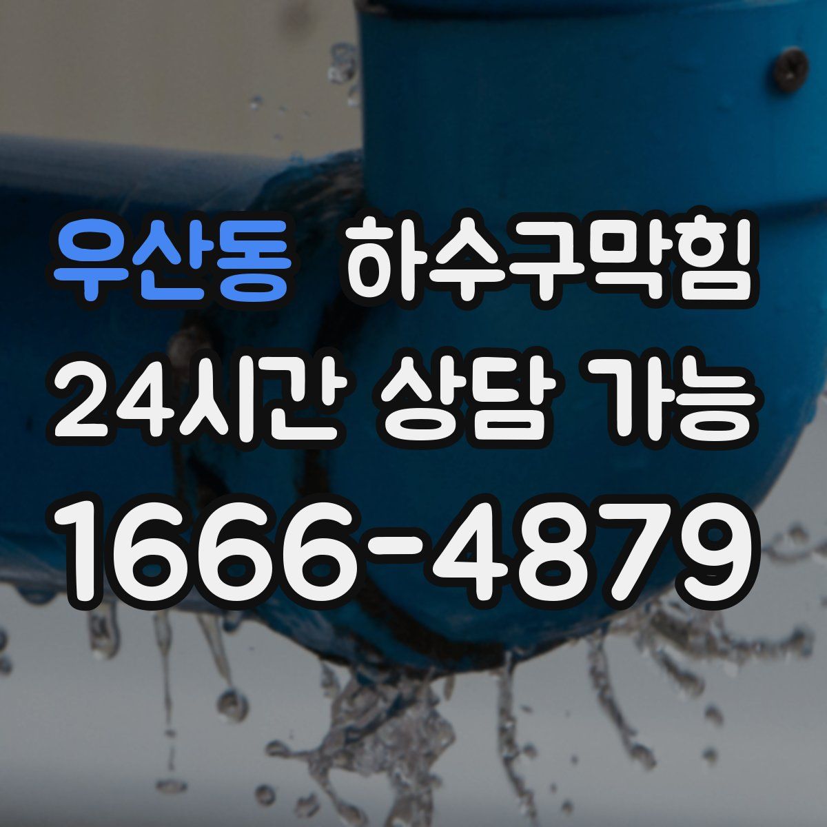 우산동 하수구막힘