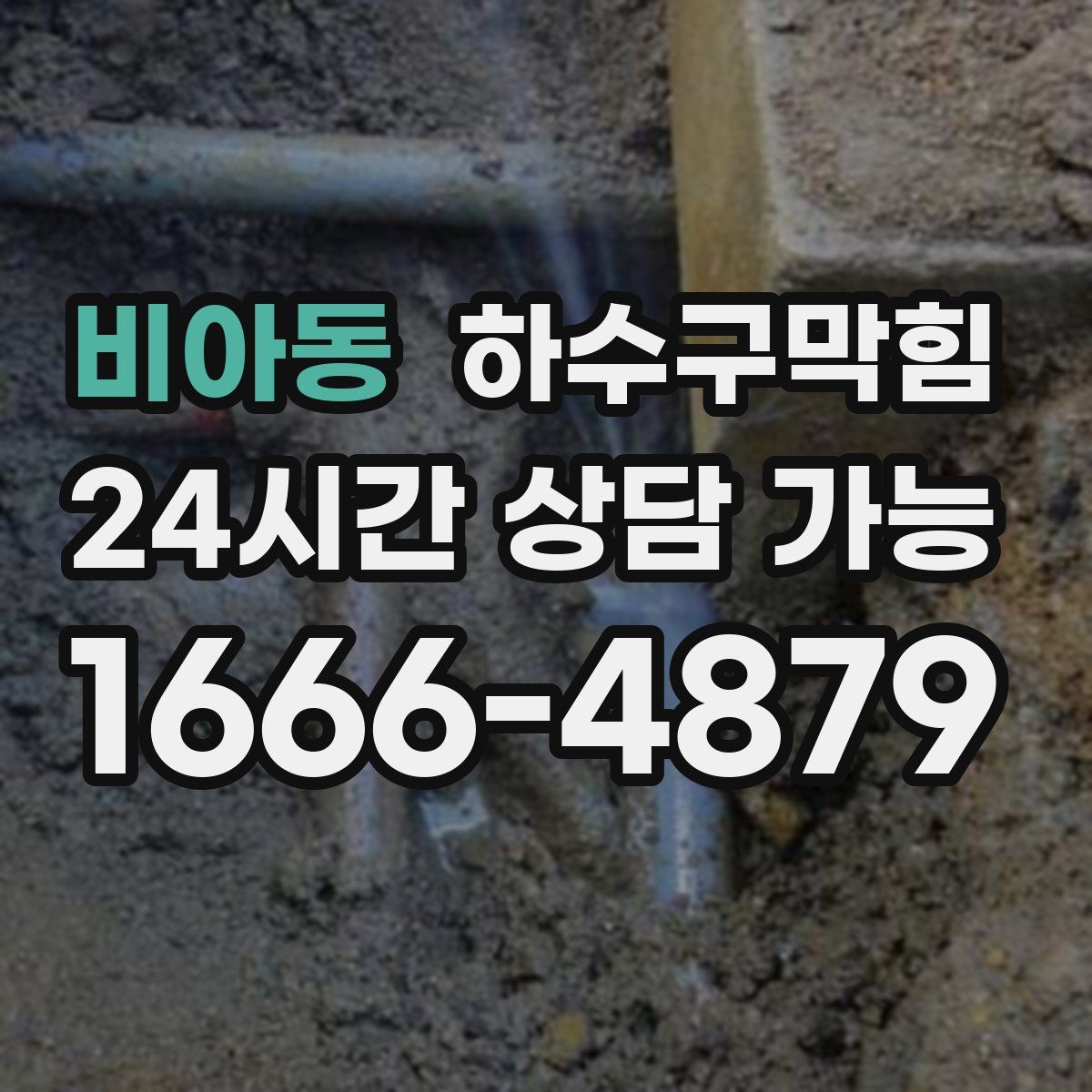 비아동 하수구막힘