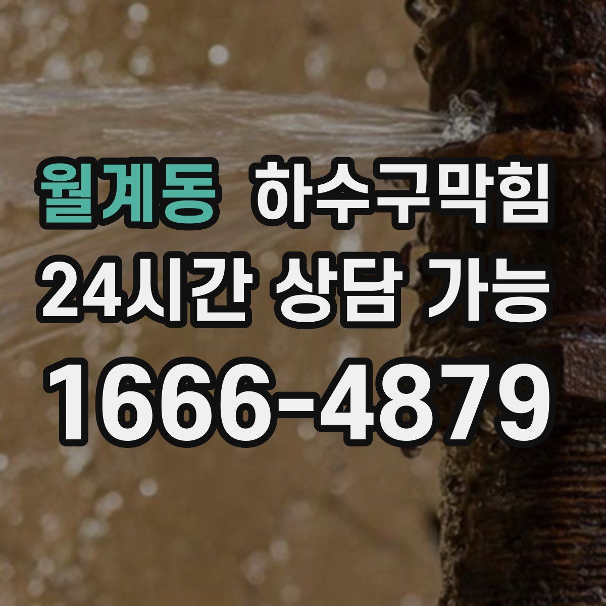 월계동 하수구막힘