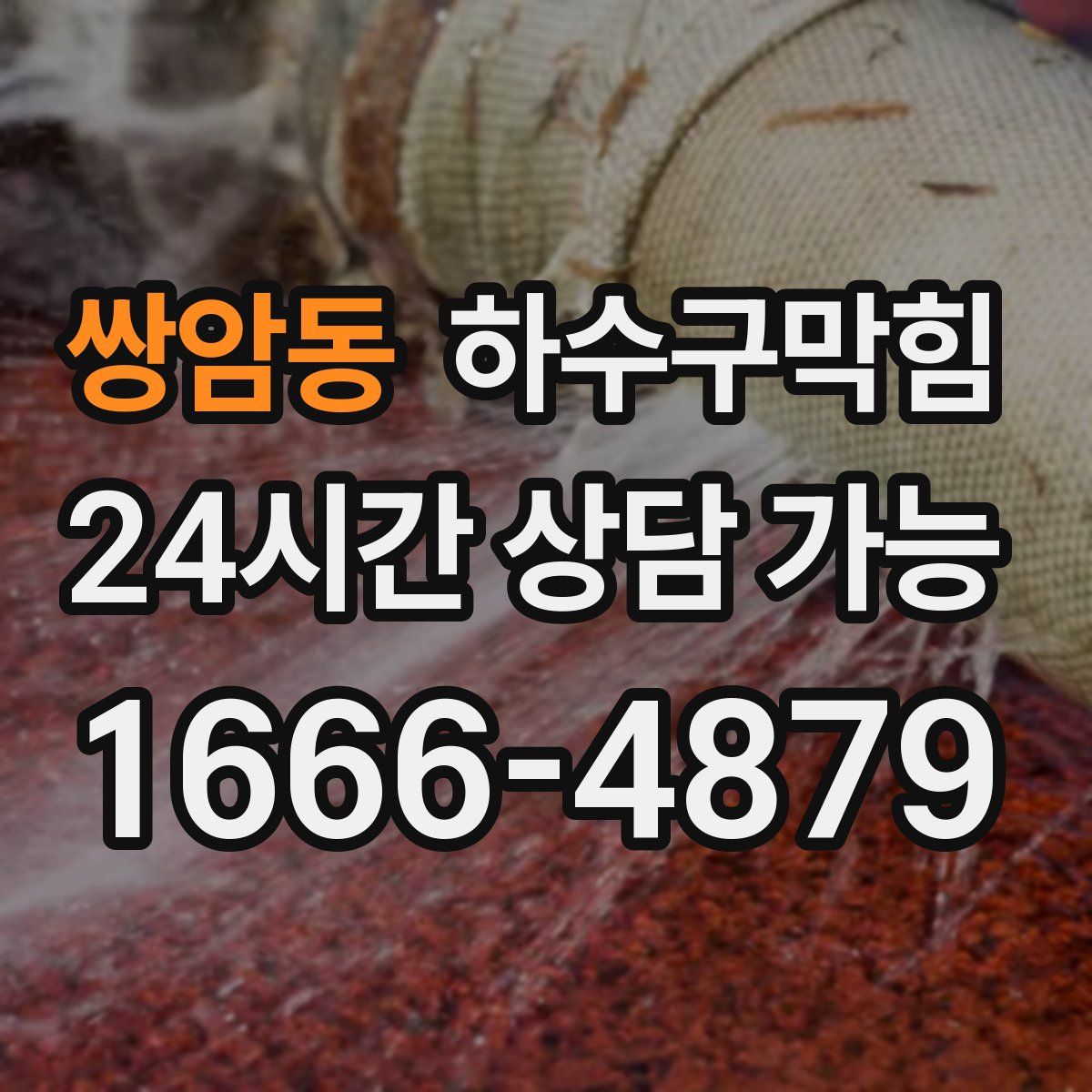 쌍암동 하수구막힘