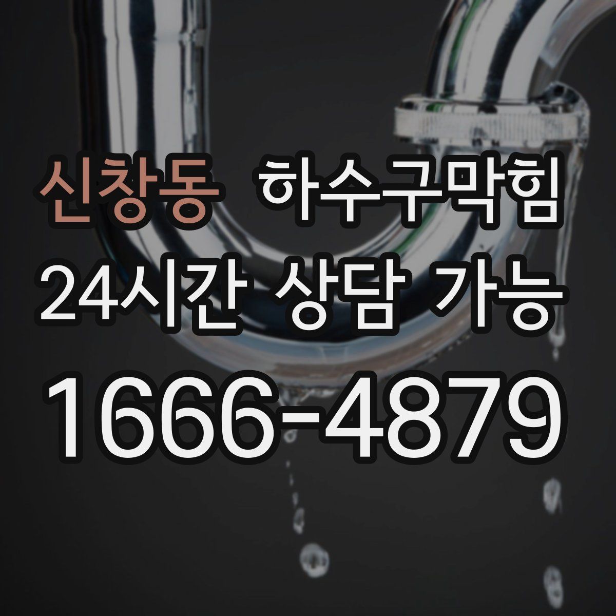 신창동 하수구막힘