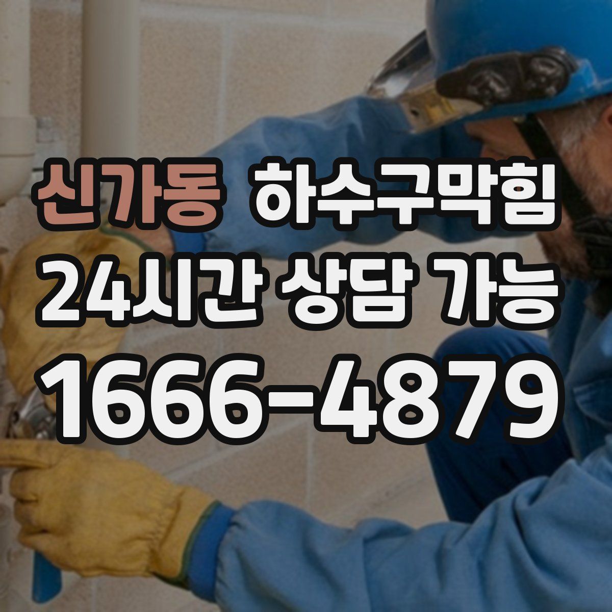 신가동 하수구막힘