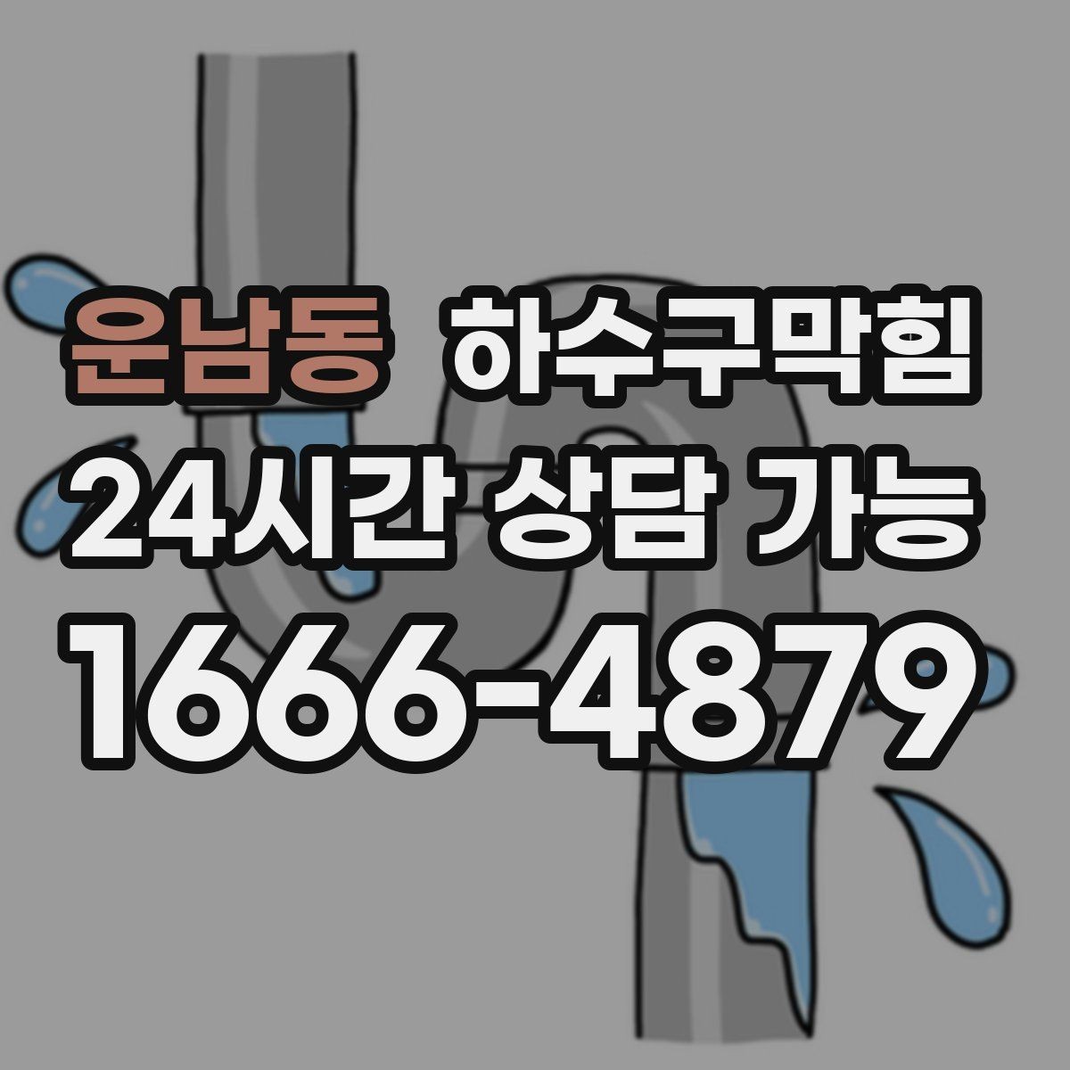운남동 하수구막힘 단독 하수구뚫기로 돌아온 평온한 복도