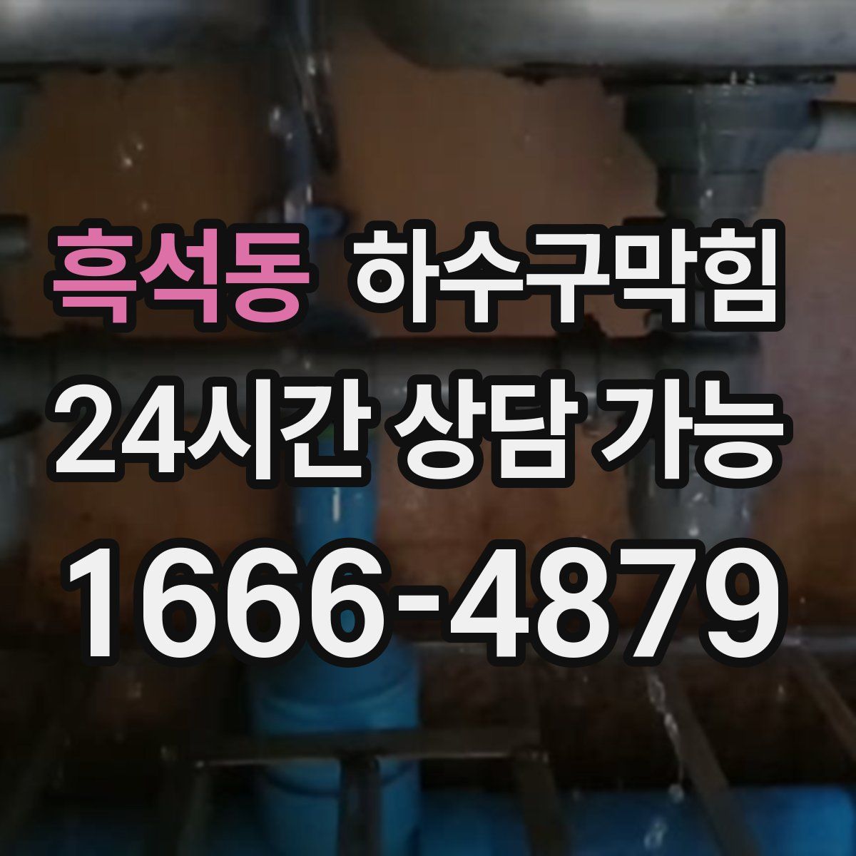 흑석동 하수구막힘