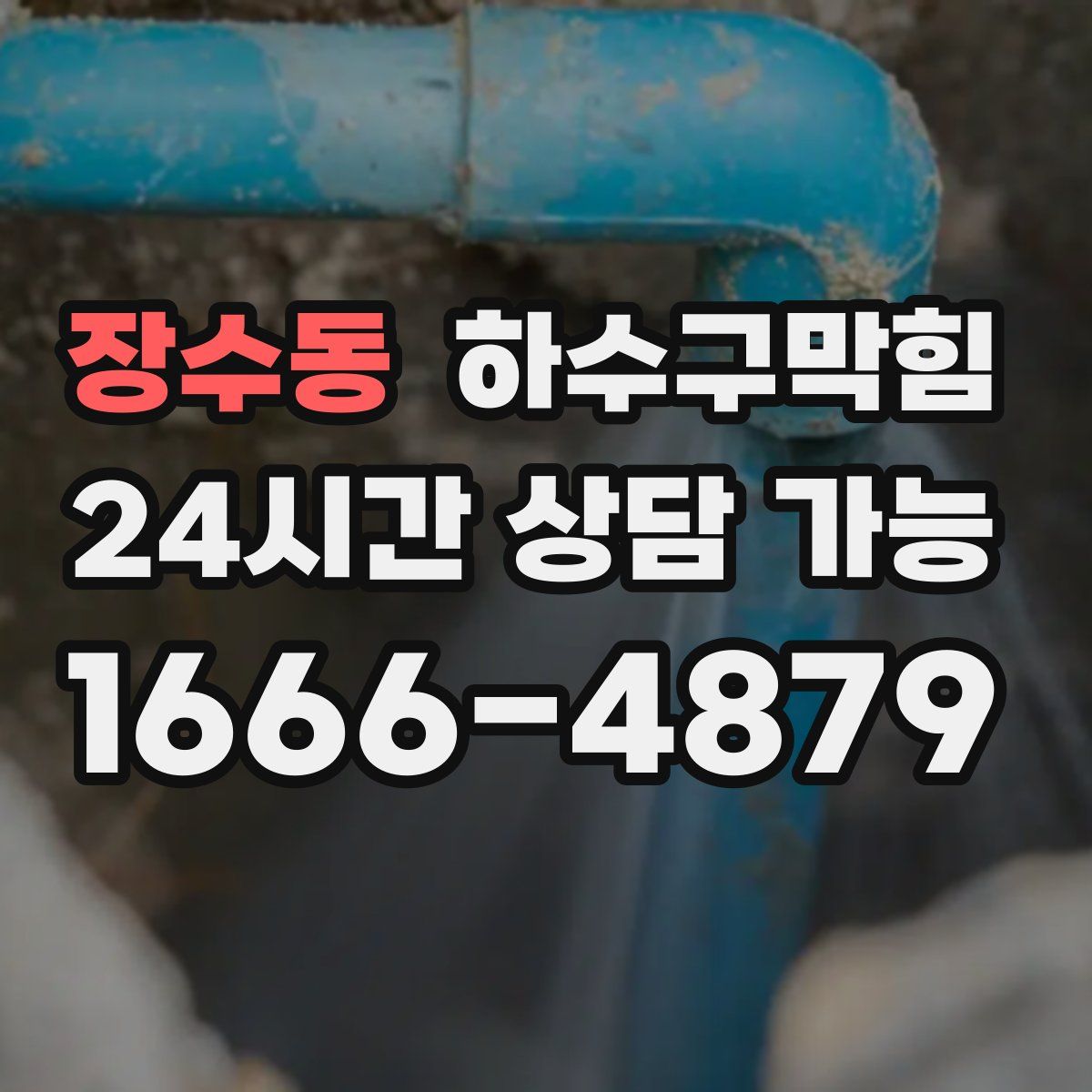 장수동 하수구막힘