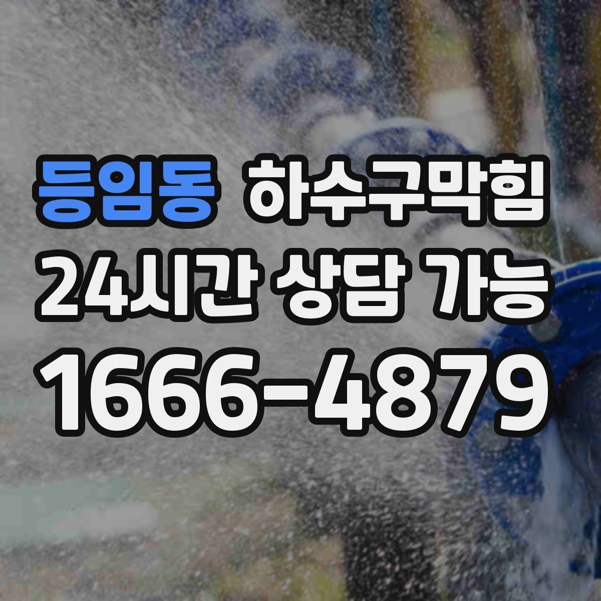 등임동 하수구막힘 공동주택 동별 순환 세척 계획