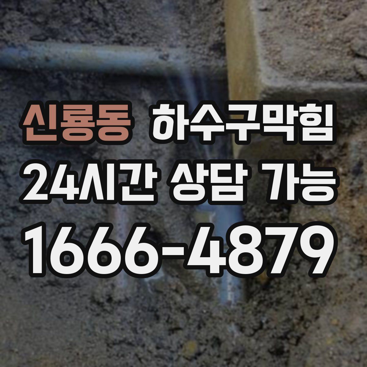 신룡동 하수구막힘