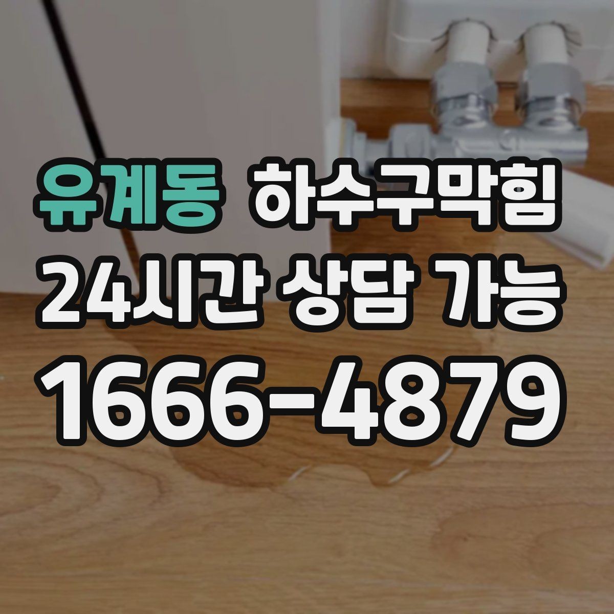유계동 하수구막힘 테넌트 교체 전후 상태 촬영