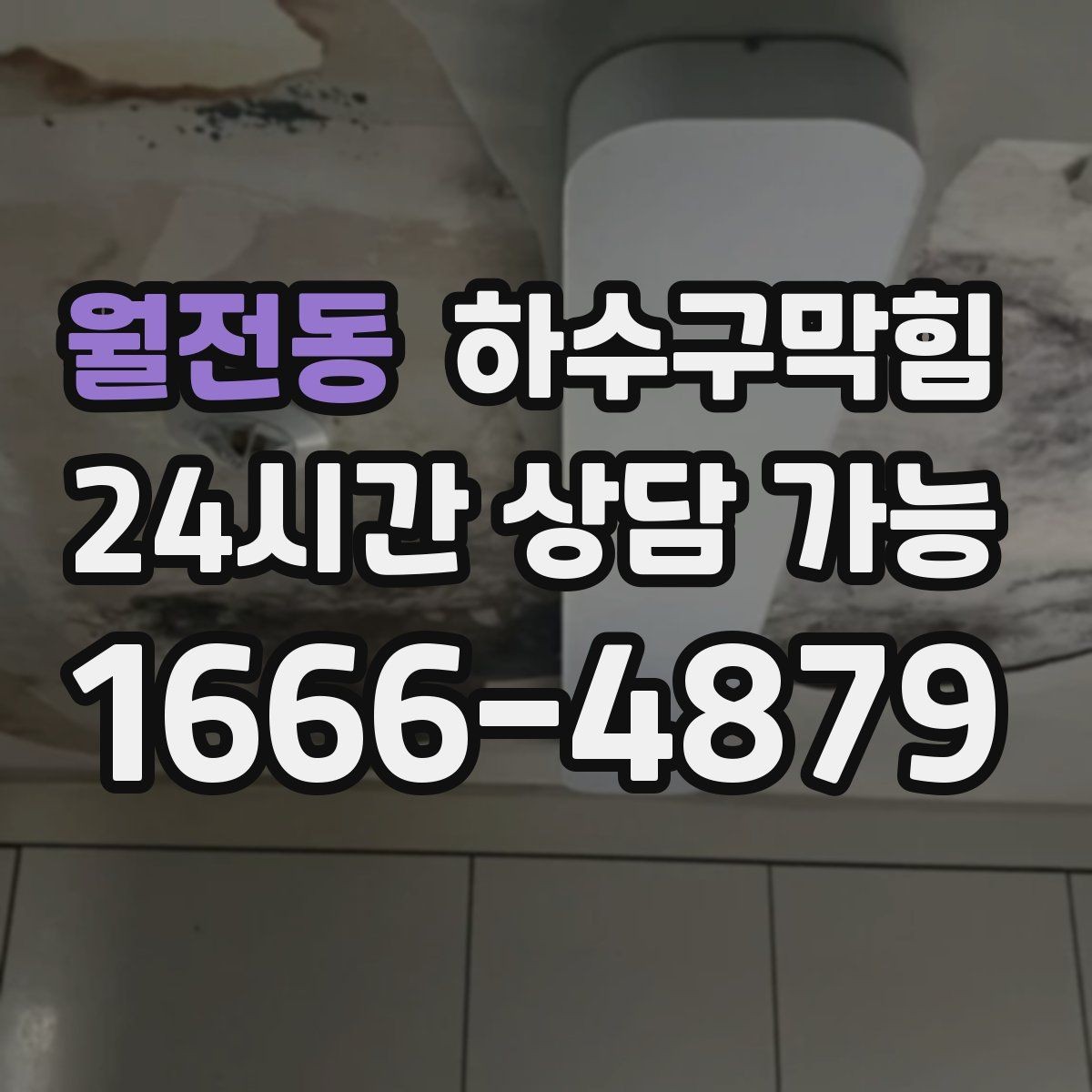 월전동 하수구막힘 테라스 베란다 배수구 정비