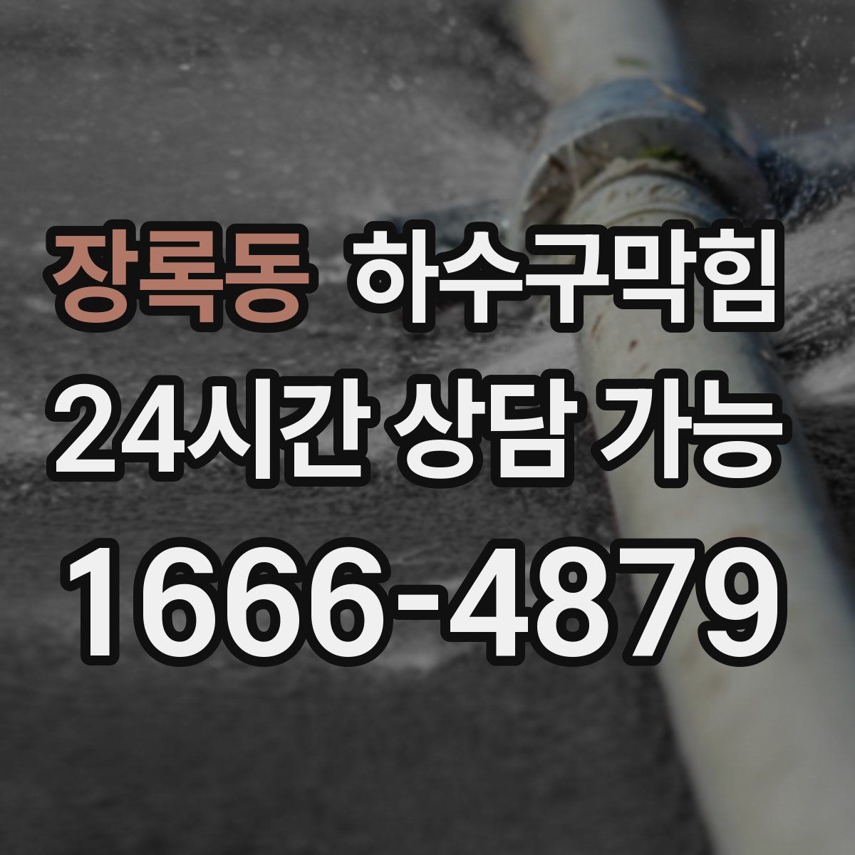 장록동 하수구막힘 야식 배달 박스가 젖는 이유