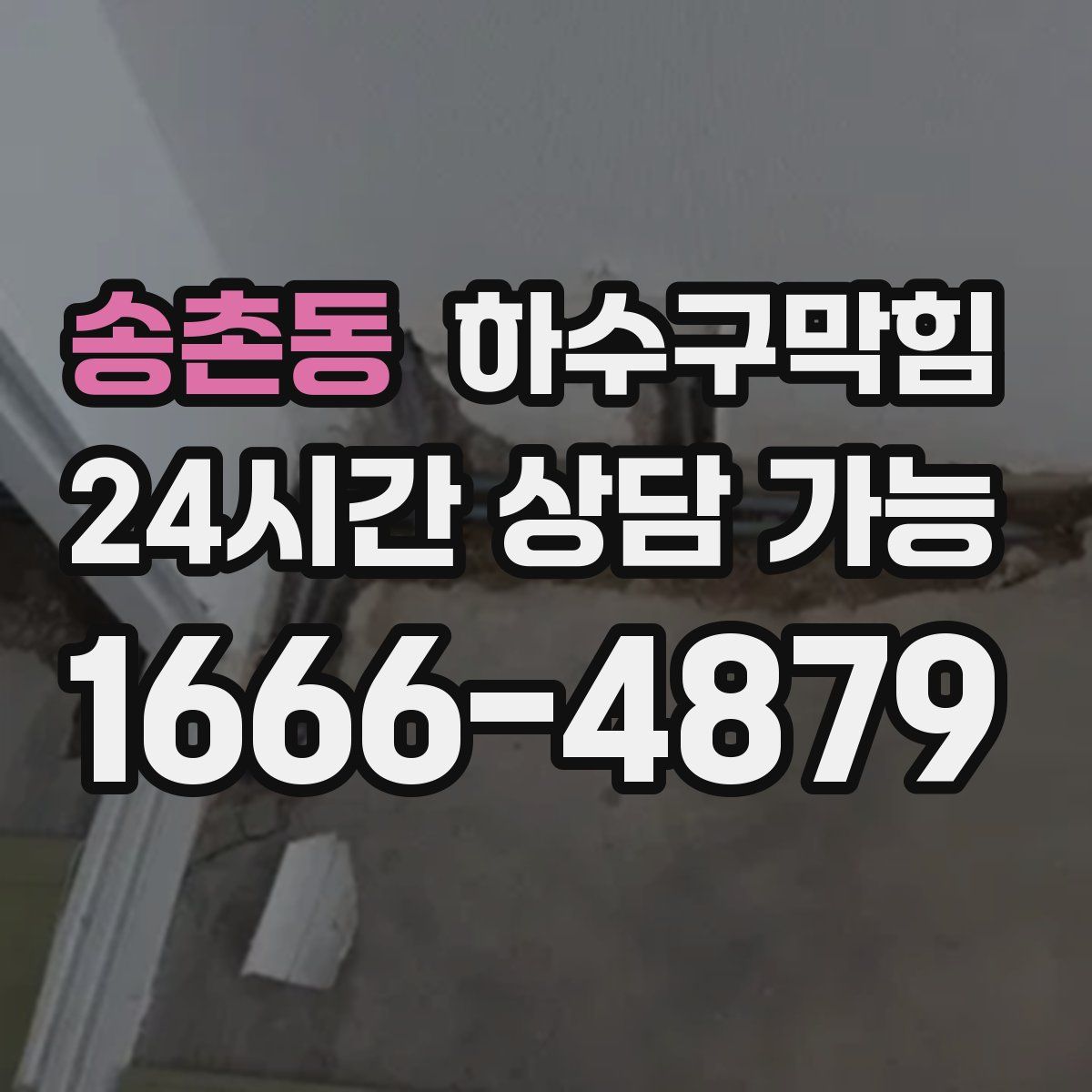 송촌동 하수구막힘