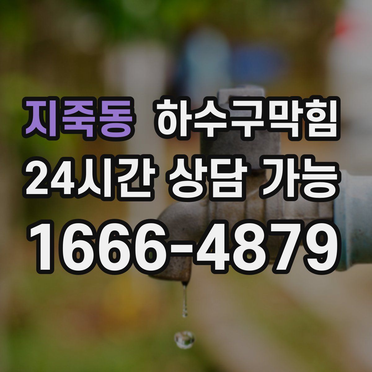 지죽동 하수구막힘