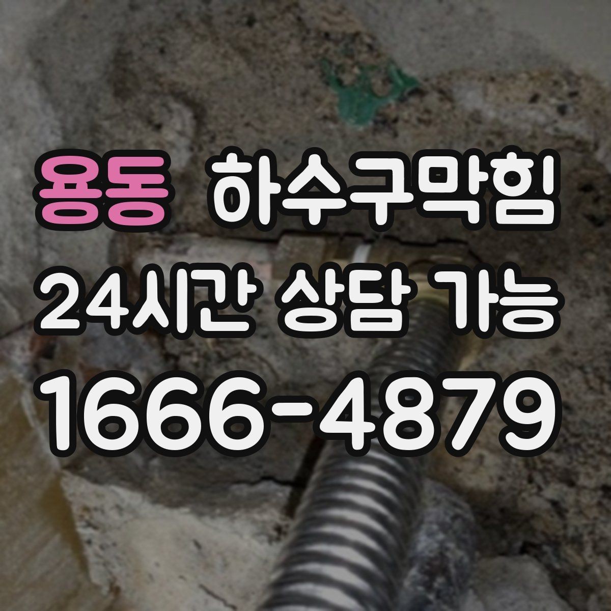 용동 하수구막힘 진열 피스가 녹슨 코너에서 찾은 해답