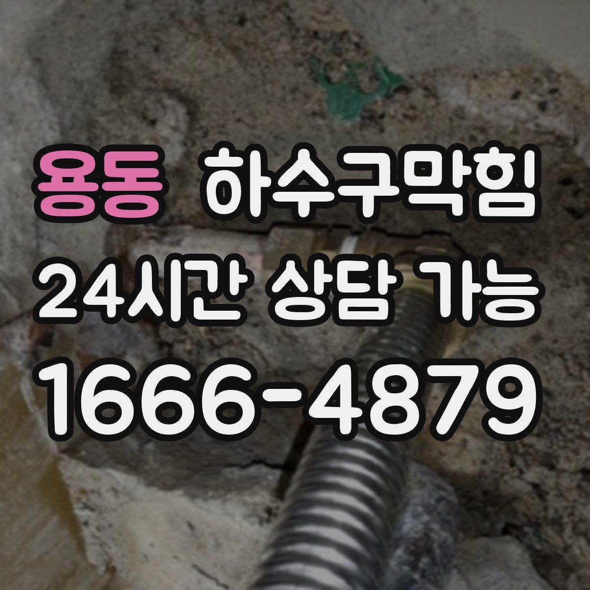 용동 하수구막힘