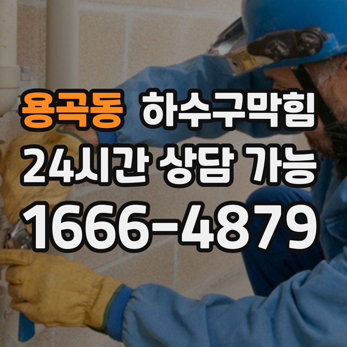 용곡동 하수구막힘