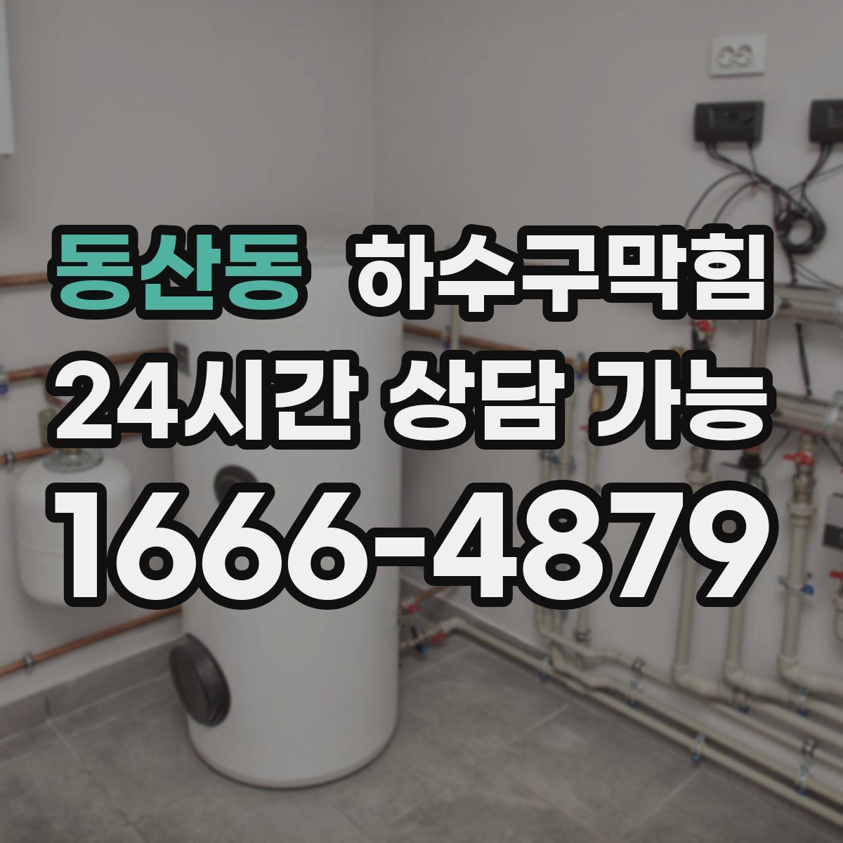 동산동 하수구막힘