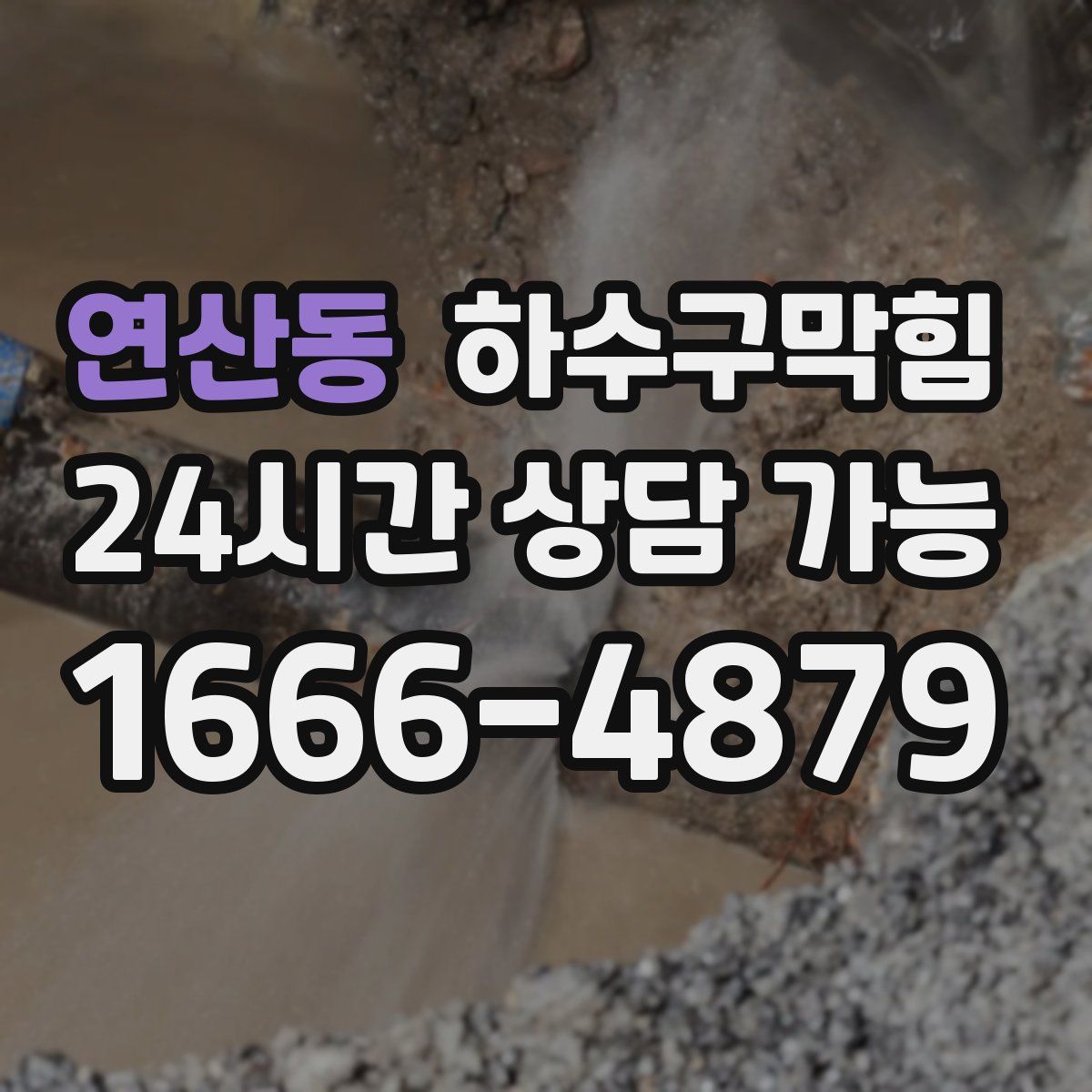 연산동 하수구막힘