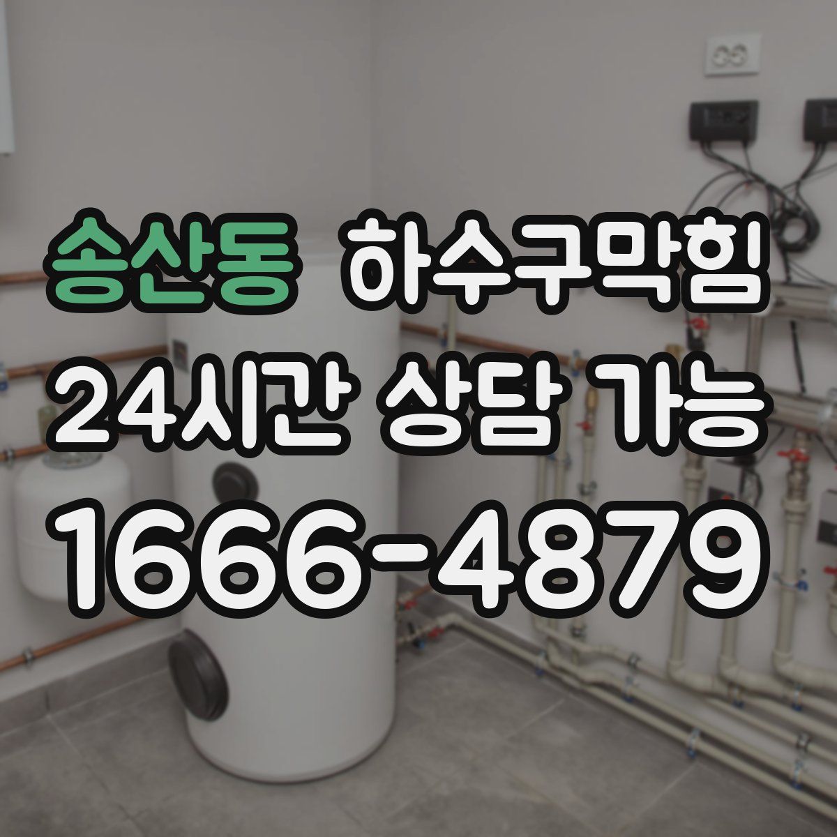 송산동 하수구막힘