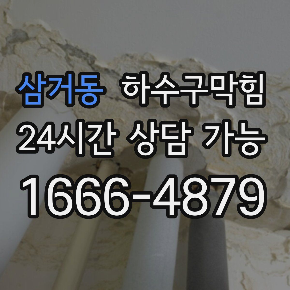 삼거동 하수구막힘