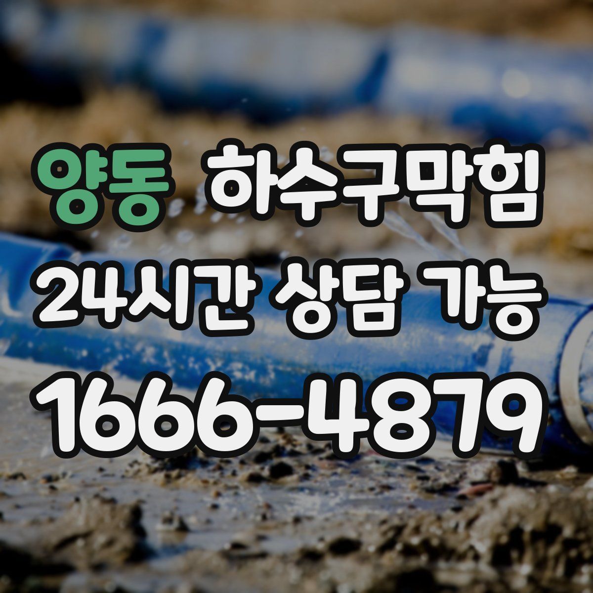 양동 하수구막힘