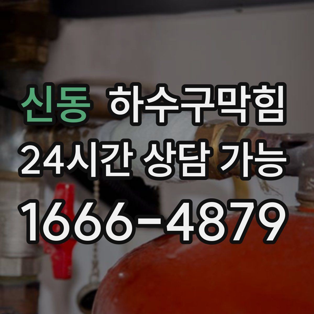 신동 하수구막힘 학교 학사 일정 전 점검 타이밍