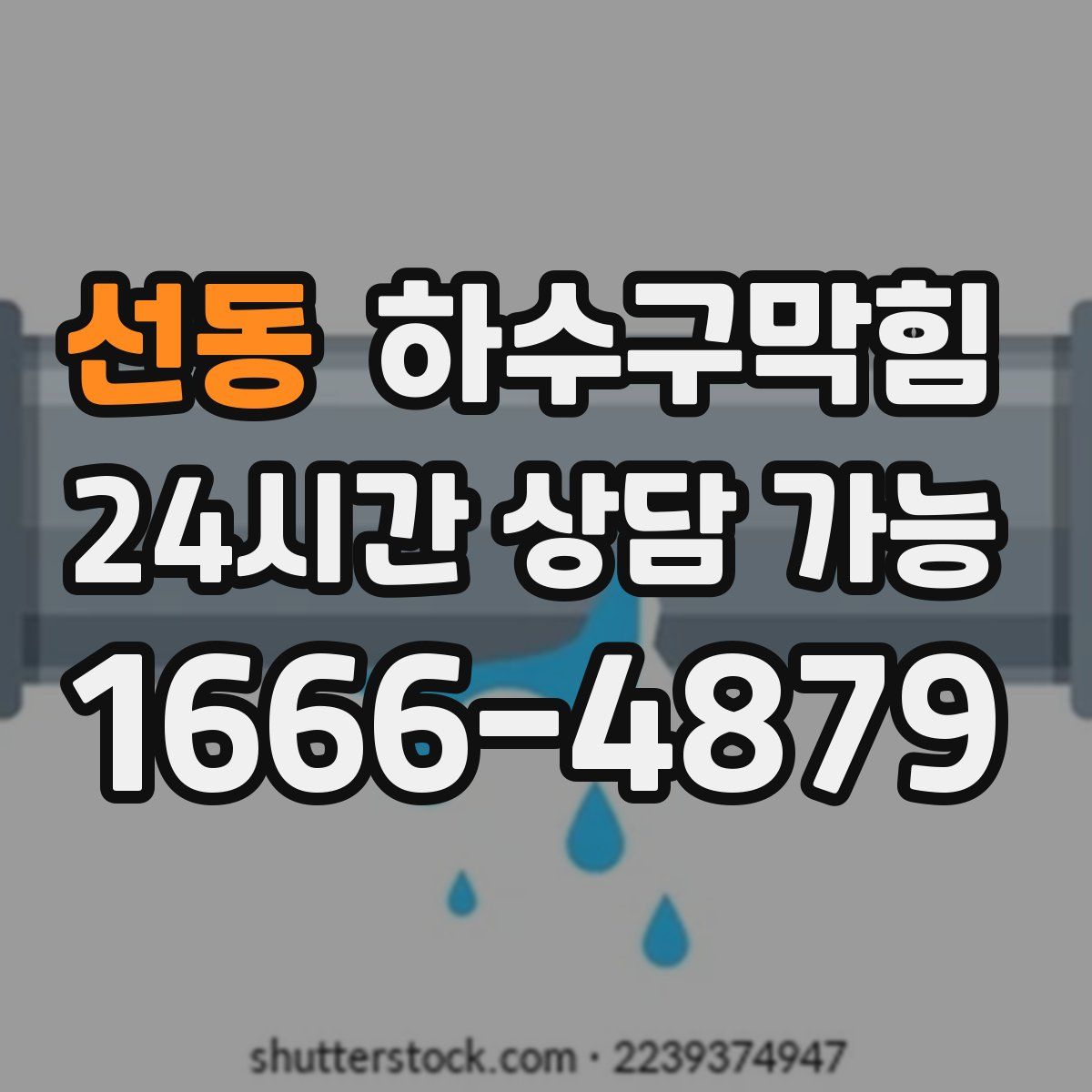 선동 하수구막힘