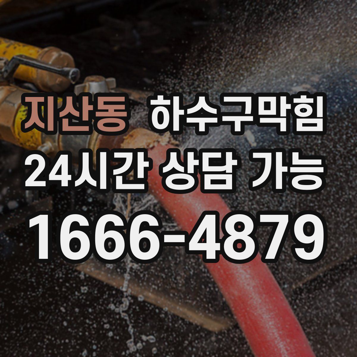 지산동 하수구막힘