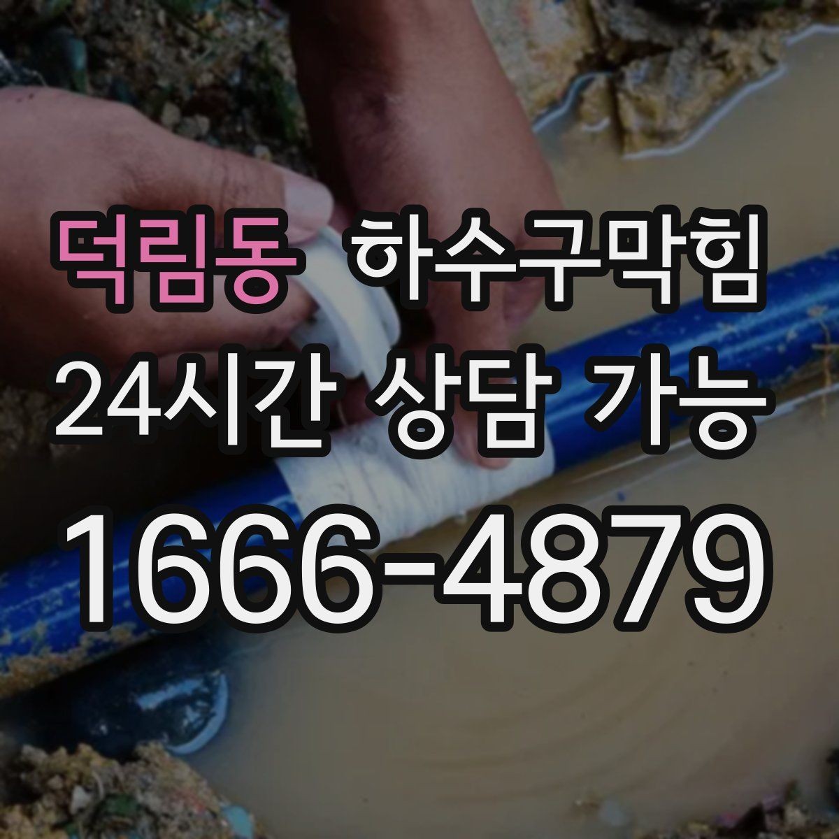 덕림동 하수구막힘 사다리 한 칸 올라가 보니 보이던 것들
