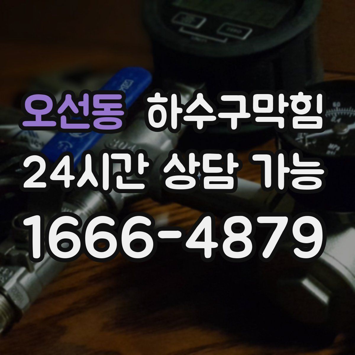 오선동 하수구막힘 비가 오면 심해지는 통기 불균형