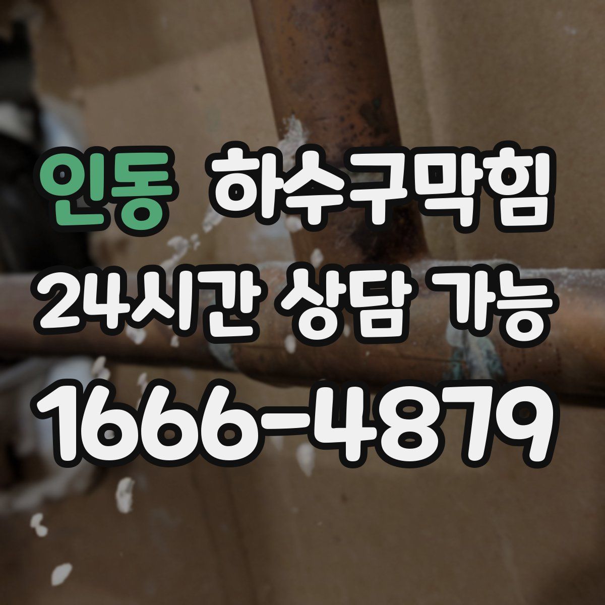 인동 하수구막힘