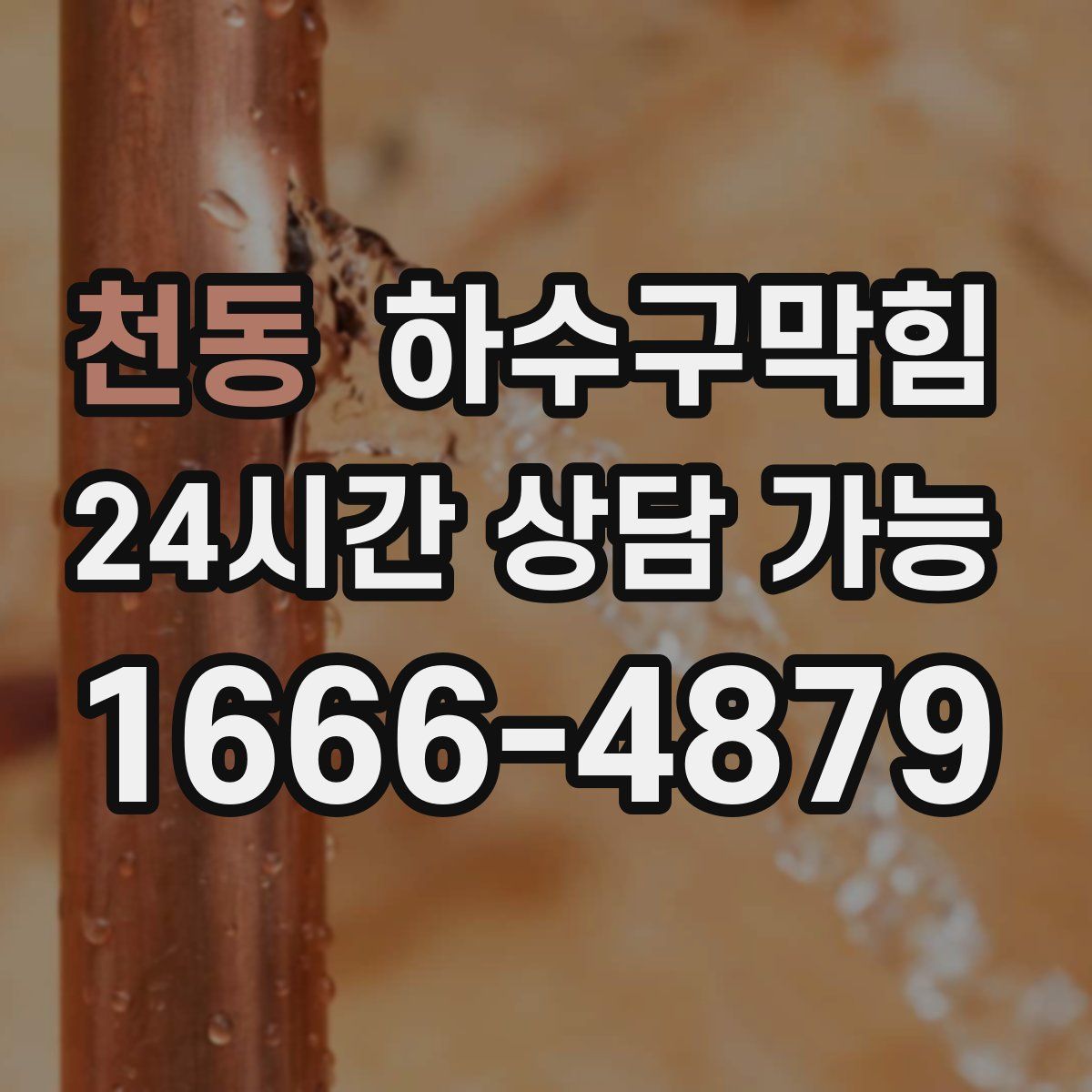 천동 하수구막힘