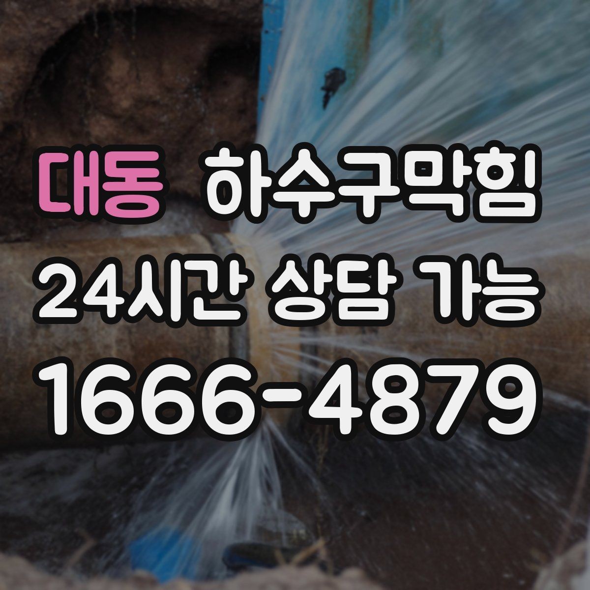 대동 하수구막힘 야외 창고 배수 트렌치 청결 유지