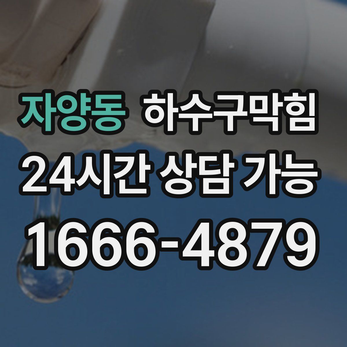 자양동 하수구막힘