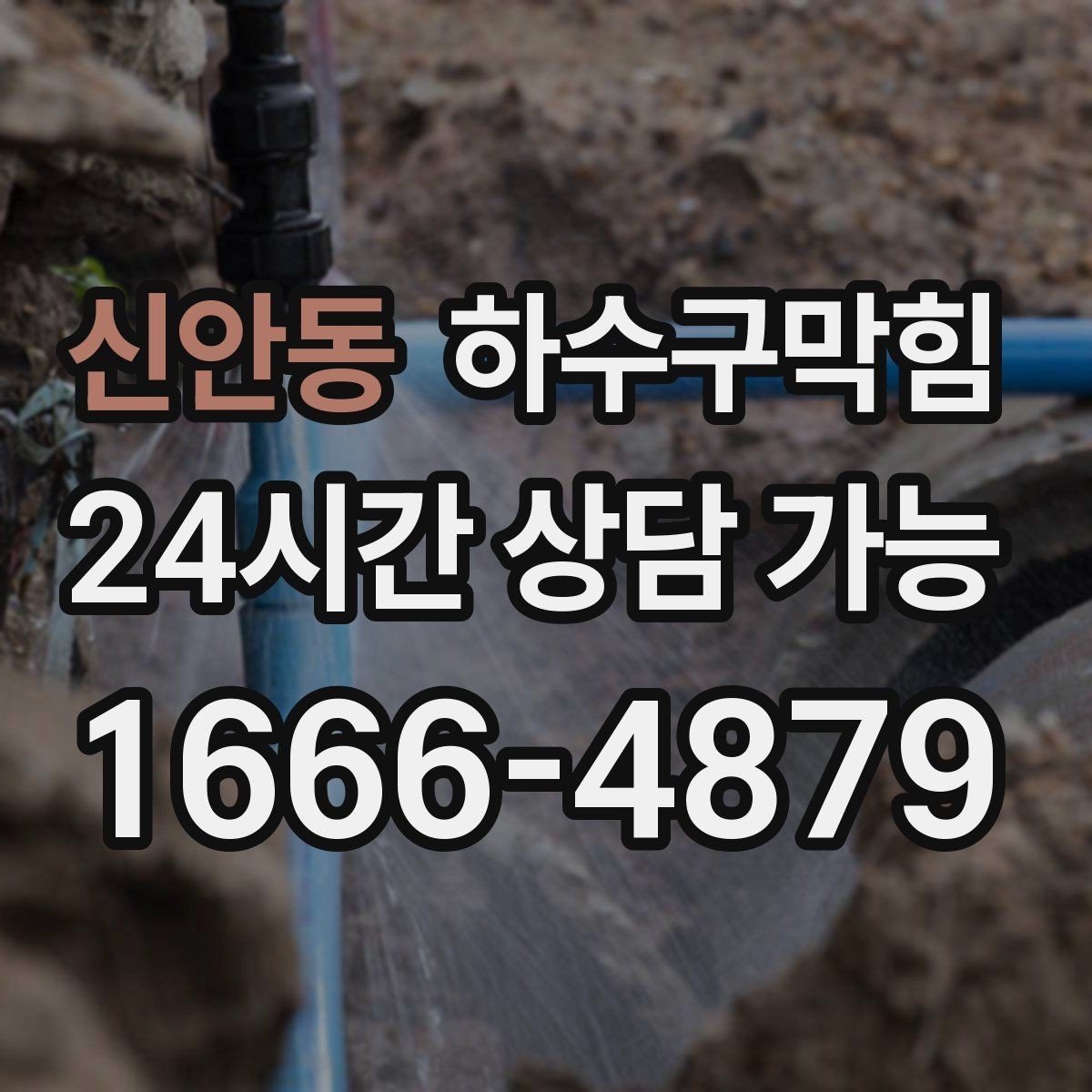 신안동 하수구막힘 CCTV 진단 고압세척 전문 업체