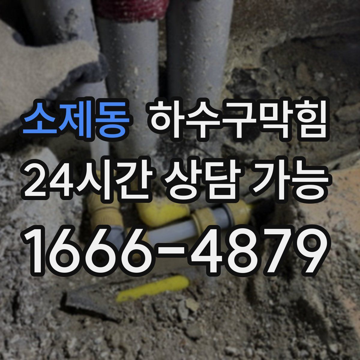 소제동 하수구막힘